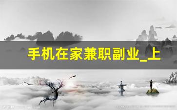 手机在家兼职副业_上班族兼职