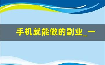 手机就能做的副业_一部手机赚外快