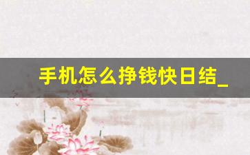 手机怎么挣钱快日结_怎么一夜挣一万急用