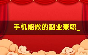 手机能做的副业兼职_抖音点关注一单5元兼职