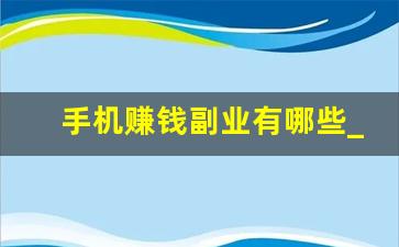 手机赚钱副业有哪些_手机兼职