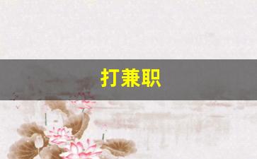 打兼职