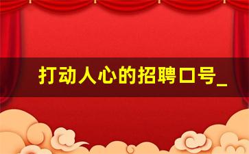 打动人心的招聘口号_眼前一亮的招聘语