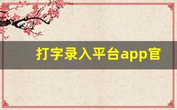 打字录入平台app官方版_ios打字赚钱软件