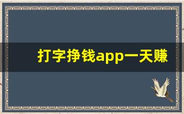 打字挣钱app一天赚200块_打字兼职app