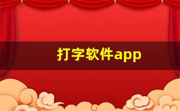 打字软件app