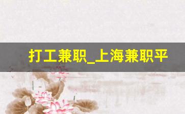 打工兼职_上海兼职平台有哪些