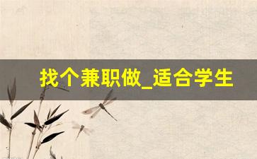 找个兼职做_适合学生的兼职