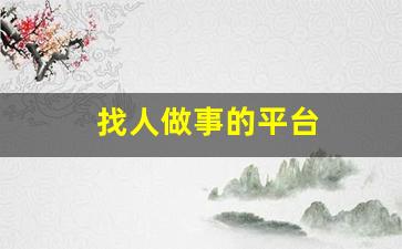 找人做事的平台