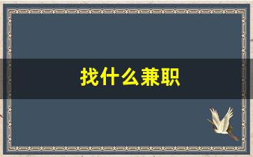 找什么兼职