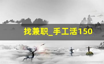找兼职_手工活150一天在家做