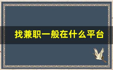 找兼职一般在什么平台比较好_兼职app一单一结