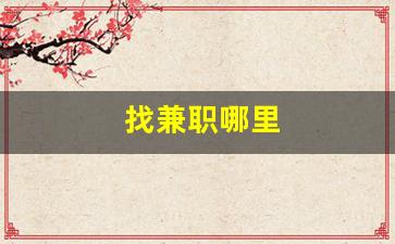 找兼职哪里