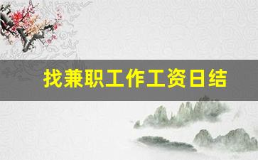 找兼职工作工资日结