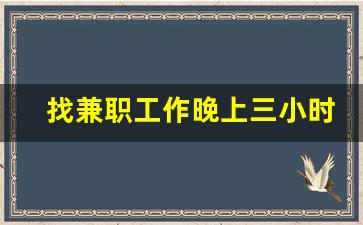 找兼职工作晚上三小时_下午兼职三小时