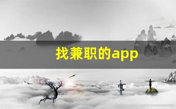 找兼职的app