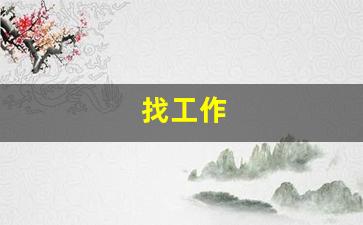 找工作