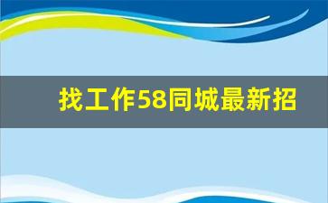 找工作58同城最新招聘