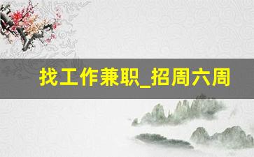 找工作兼职_招周六周日临时工