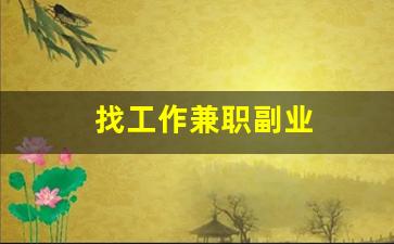 找工作兼职副业