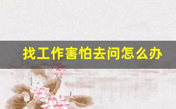 找工作害怕去问怎么办_害怕投简历害怕面试