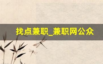 找点兼职_兼职网公众号