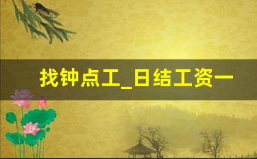 找钟点工_日结工资一天一结