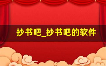 抄书吧_抄书吧的软件下载链接