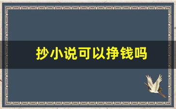 抄小说可以挣钱吗