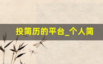 投简历的平台_个人简历模板