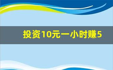 投资10元一小时赚500