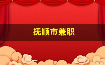 抚顺市兼职