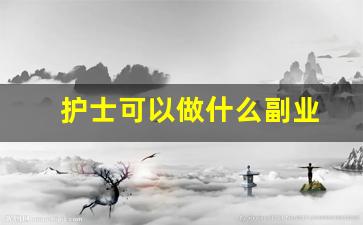 护士可以做什么副业