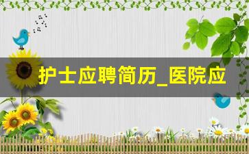 护士应聘简历_医院应聘护士个人简历
