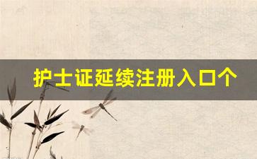护士证延续注册入口个人端