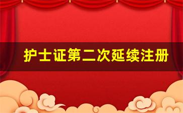 护士证第二次延续注册几年