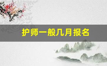 护师一般几月报名