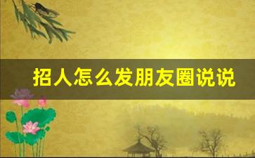 招人怎么发朋友圈说说