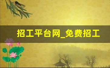 招工平台网_免费招工网站
