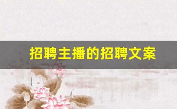 招聘主播的招聘文案
