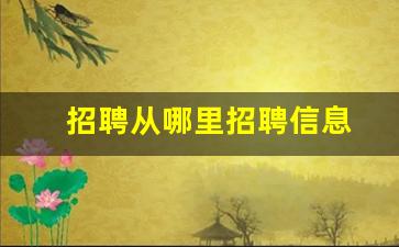 招聘从哪里招聘信息