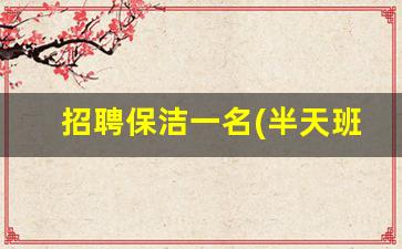 招聘保洁一名(半天班)_银行急招保洁一名