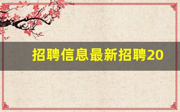 招聘信息最新招聘2023_boss直聘人才招聘下载
