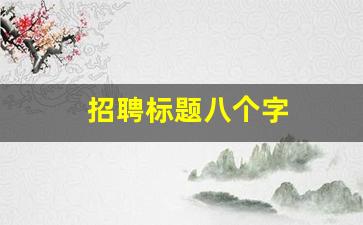 招聘标题八个字