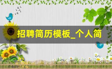 招聘简历模板_个人简历(电子版)