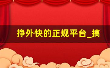 挣外快的正规平台_搞钱平台