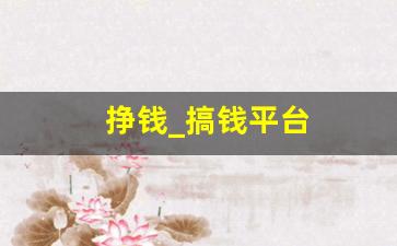 挣钱_搞钱平台