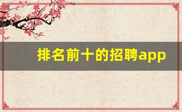 排名前十的招聘app_人才招聘网最新招聘2023