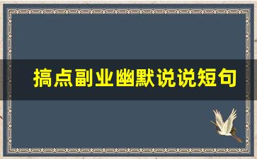 搞点副业幽默说说短句