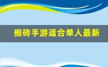 搬砖手游适合单人最新